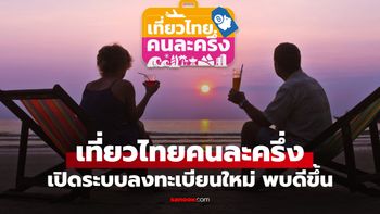 เปิดลงทะเบียนเที่ยวไทยคนละครึ่ง รอบใหม่ดีขึ้น เหลือ 400,000 สิทธิ์